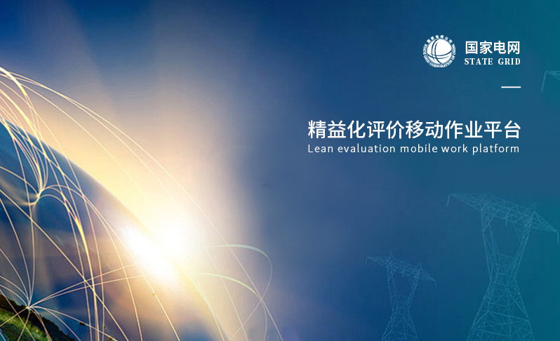 變電精益化評價(jià)移動作業(yè)平臺