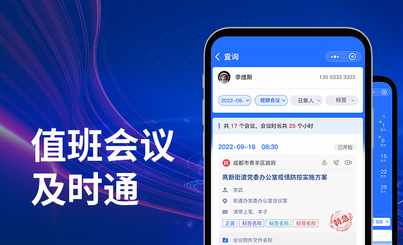 值班會議及時(shí)通